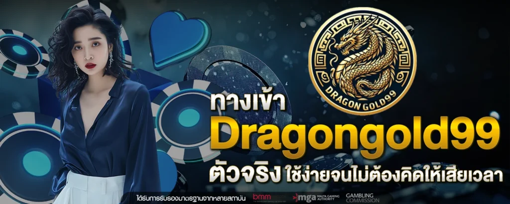 ทางเข้า Dragongold99
