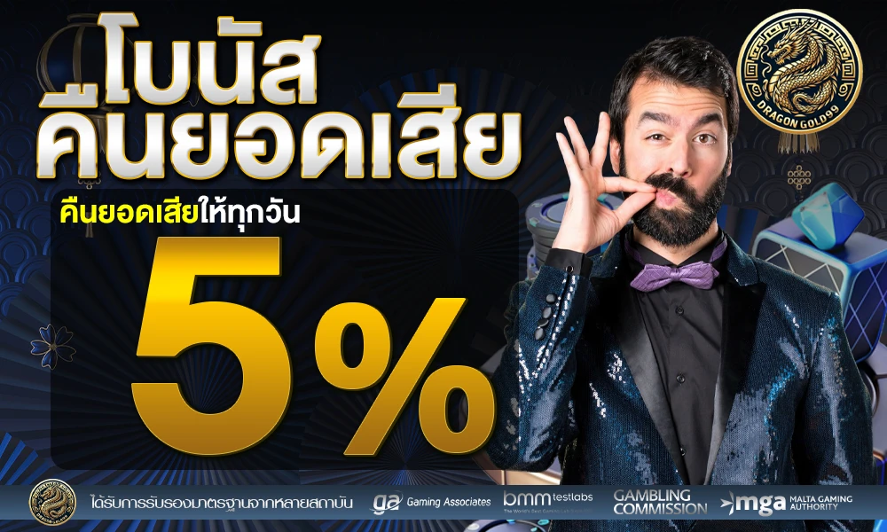 โบนัสคืนยอดเสีย-5%_compressed
