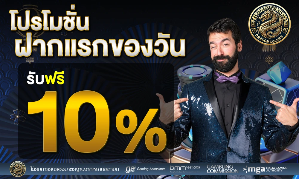 โปรฝากแรกของวัน_รับฟรี_10%_compressed