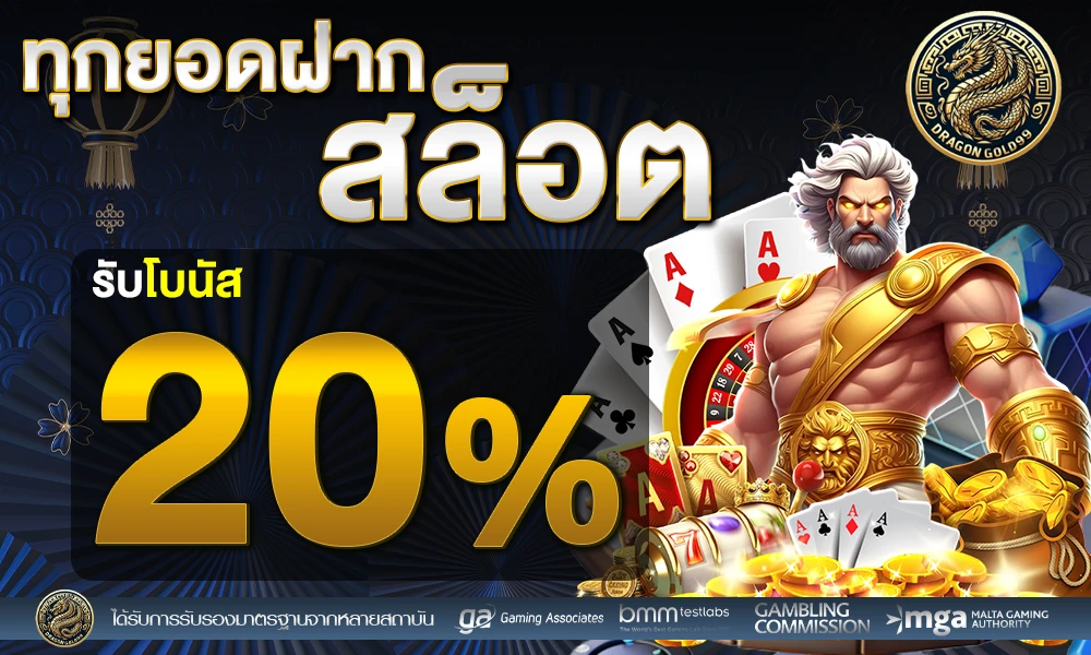 โปรโมชั่นสล็อตเครดิตฟรี_20%_compressed